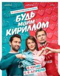 Будь моим Кириллом (2021) смотреть онлайн